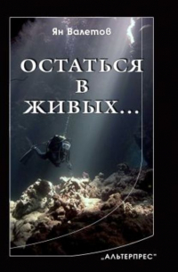 Ян Михайлович Валетов - Остаться в живых