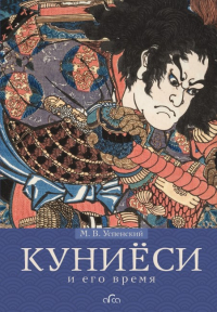  - Куниёси и его время