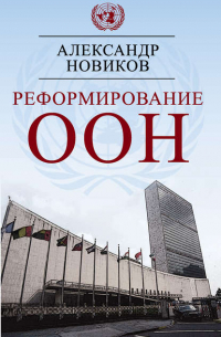 Александр Новиков - Реформирование ООН