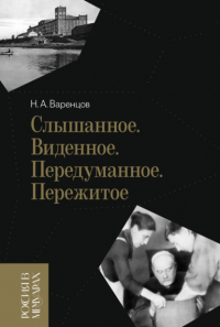 Николай Варенцов - Слышанное. Виденное. Передуманное. Пережитое