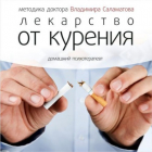 Владимир Евгеньевич Саламатов - Лекарство от курения