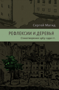 Сергей Магид - Рефлексии и деревья. Стихотворения 1963–1990 гг.