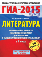  - ГИА-2015. Литература. Тренировочные варианты экзаменационных работ для подготовки к основному государственному экзамену в 9 классе