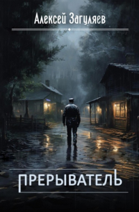 Прерыватель