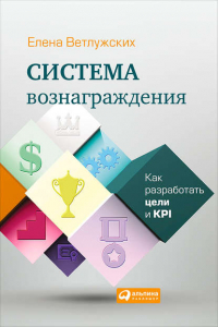 Елена Н. Ветлужских - Система вознаграждения. Как разработать цели и KPI