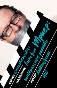 Ларс фон Триер. Контрольные работы