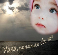  - Мама, помолись обо мне
