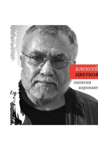 Записки аэронавта