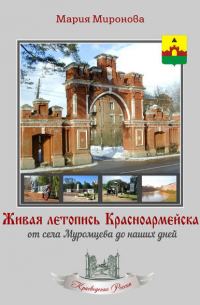 Живая летопись Красноармейска: от села Муромцева до наших дней
