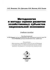  - Методология и методы оценки развития хозяйственных субъектов национальной экономики