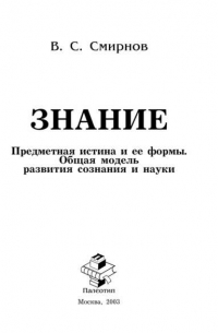 Вячеслав Смирнов - Знание (Предметная истина и ее формы. Общая модель развития сознания и науки)