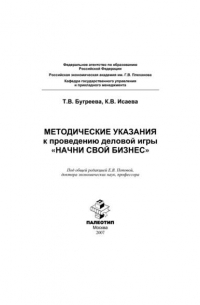 Методические указания к проведению деловой игры «Начни свой бизнес»