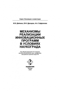 Механизмы реализации инновационных программ в условиях наукограда