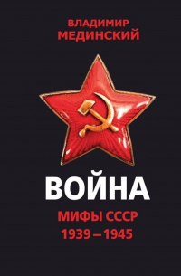 Война. Мифы СССР. 1939-1945