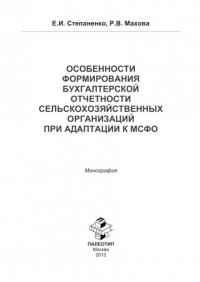  - Особенности формирования бухгалтерской отчетности сельско-хозяйственной организации к МСФО