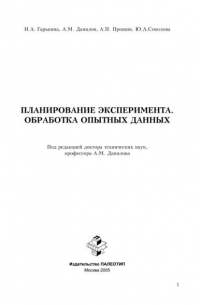  - Планирование эксперимента. Обработка опытных данных