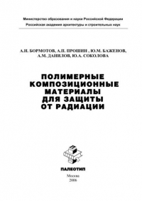  - Полимерные композиционные материала для защиты от радиации