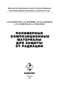  - Полимерные композиционные материала для защиты от радиации
