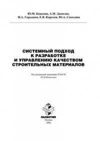  - Системный подход к разработке и управлению качеством строительных материалов