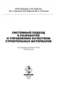  - Системный подход к разработке и управлению качеством строительных материалов