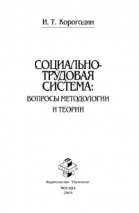 Социально-трудовая система: вопросы методологии и теории