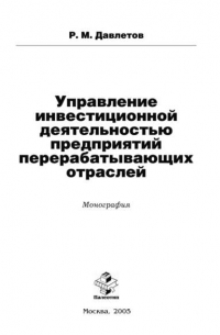 Управление инвестиционной деятельностью предприятий перерабатывающих отраслей