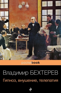 Владимир Бехтерев - Гипноз, внушение, телепатия