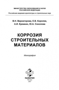  - Коррозия строительных материалов