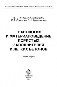  - Технология и материаловедение пористых заполнителей и легких бетонов