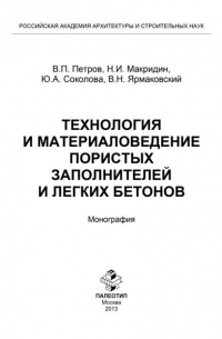  - Технология и материаловедение пористых заполнителей и легких бетонов