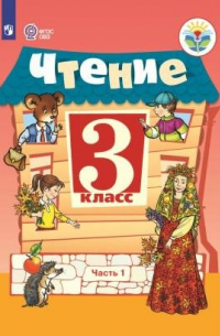  - Ильина. Чтение. 3 кл. Учебник. В 2-х ч. Ч. 1 /обуч. с интеллект. нарушен/ (ФГОС ОВЗ)