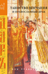 Сборник - Таинство венчания и православный брак