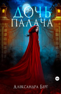 Александра Берг - Дочь Палача