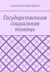 Анастасия Александровна Дегтярева - Государственная социальная помощь