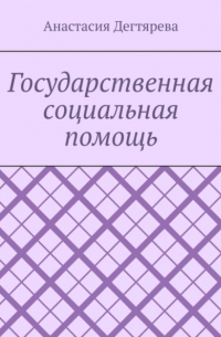 Анастасия Александровна Дегтярева - Государственная социальная помощь