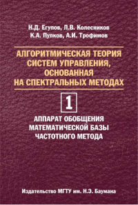  - Алгоритмическая теория систем управления, основанная на спектральных методах. Том 1. Аппарат обобщения математической базы частотного метода