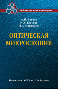 Оптическая микроскопия