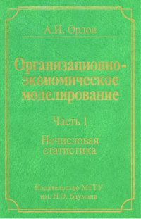 Александр Орлов - Организационно-экономическое моделирование. Часть 1. Нечисловая статистика