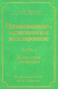 Александр Орлов - Организационно-экономическое моделирование. Часть 1. Нечисловая статистика