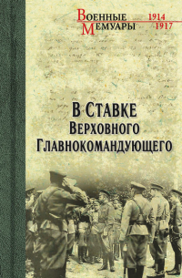  - В ставке Верховного Главнокомандующего