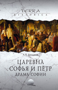 Андрей Богданов - Царевна Софья и Пётр. Драма Софии