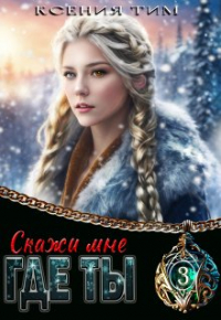Ксения Тим - Скажи мне где ты