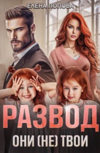 Развод. Они (не) твои