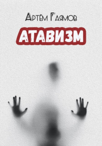 Артём Гаямов - Атавизм