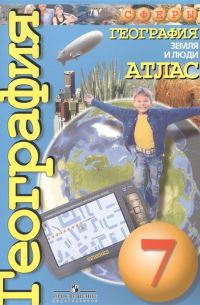  - Атлас. География. 7 кл. Земля и люди. (УМК "Сферы")