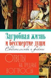 Г. В. Калинина - Загробная жизнь и бессмертие души. Свидетельства и факты