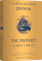 Халиль Джебран - Пророк / The Prophet