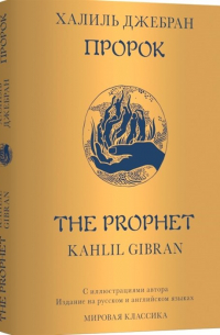 Халиль Джебран - Пророк / The Prophet
