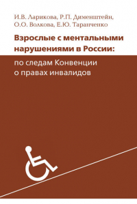  - Взрослые с ментальными нарушениями в России: по следам Конвенции о правах инвалидов