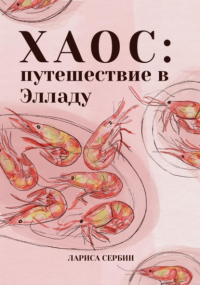 Лариса Сербин - Хаос: путешествие в Элладу